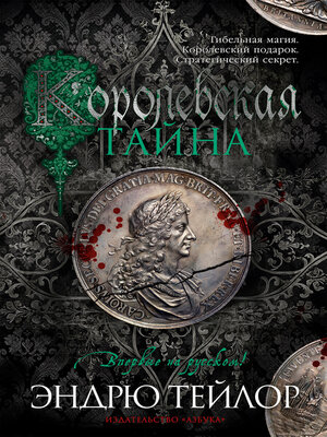 cover image of Королевская тайна